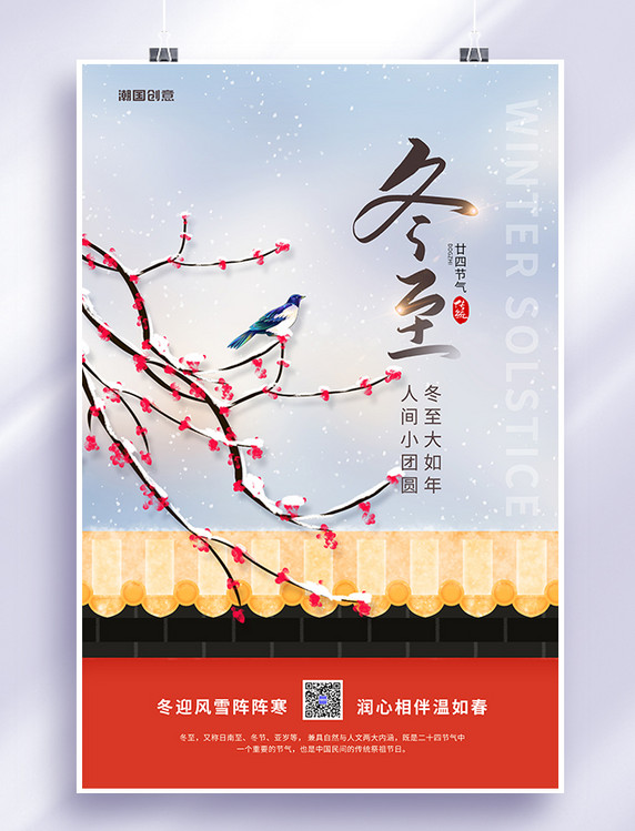 传统二十四节气冬至冬季梅花红墙简约海报