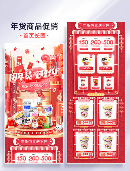红色3D年货节2023兔年促销大促零食美食电商首页活动页H5长图