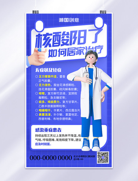 核酸阳了如何居家治疗新冠指南医生蓝色3D手机海报