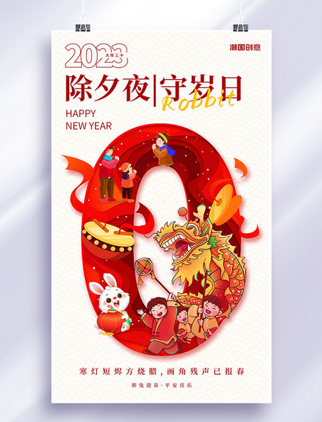 新年春节习俗年俗红色简约数字剪纸风除夕守岁海报