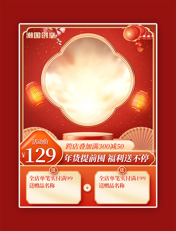 红色喜庆电商年货节活动促销主图赠品直通车