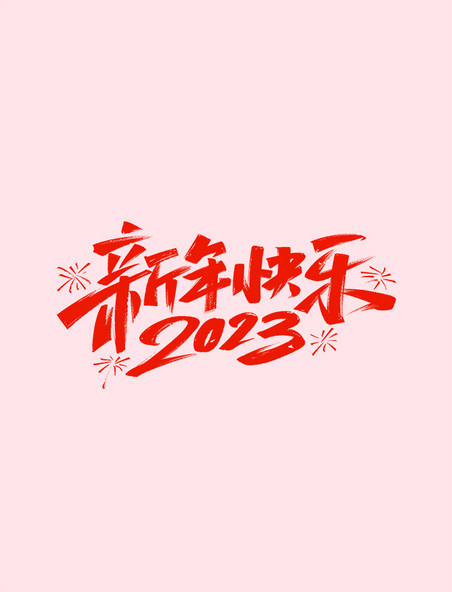 2023新年元旦快乐红色毛笔字体