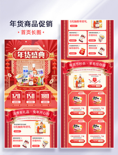红色喜庆年货节2023兔年促销大促零食 美食电商首页活动页H5长图