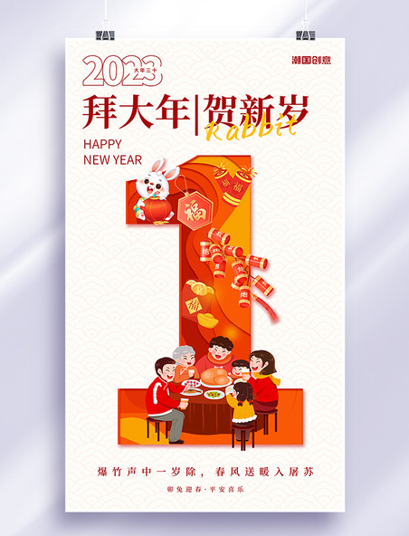 新年春节习俗年俗红色简约数字剪纸风正月初一拜大年海报