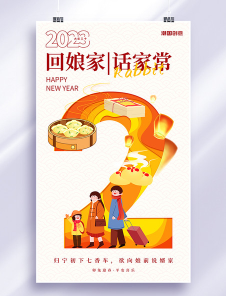 新年春节习俗年俗红色简约数字剪纸风正月初二回娘家海报