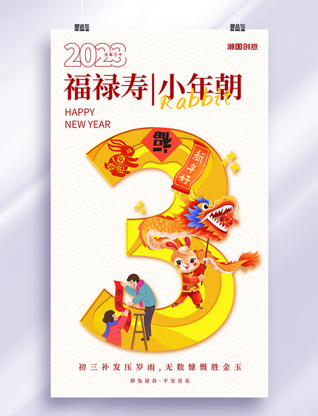 新年春节习俗年俗红色简约数字剪纸风正月初三小年朝海报
