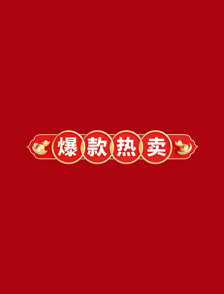 3D年货节春节中国风标题框爆款热卖