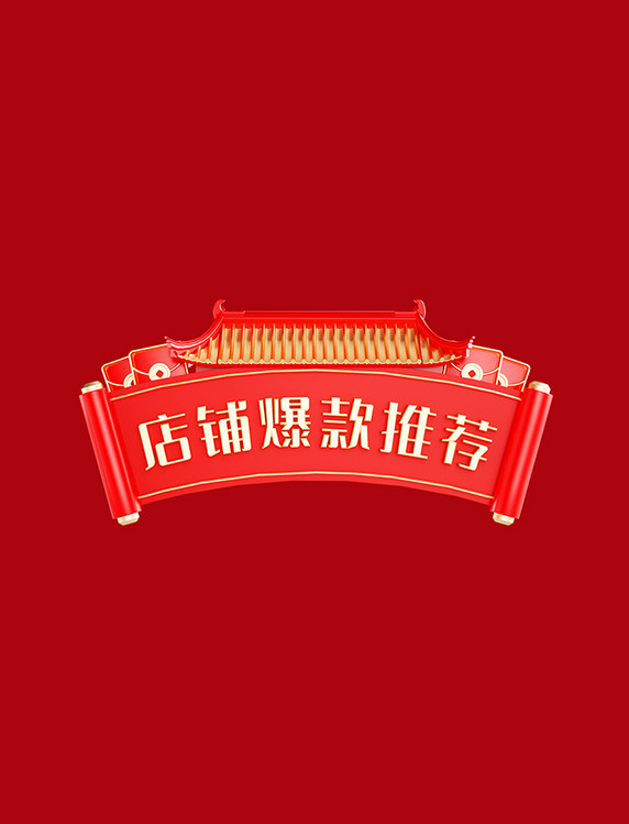 3D年货节春节中国风标题框店铺爆款推荐