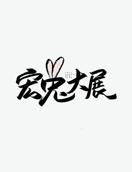 兔2023新年手写创意毛笔字宏兔大展