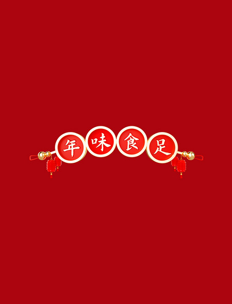 3D年货节春节中国风标题框