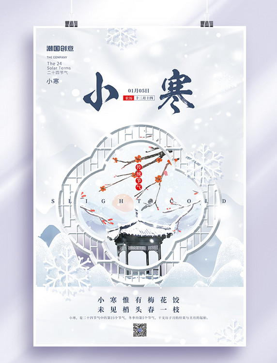 冬季二十四节气小寒冬天雪花寒梅雪亭子创意海报