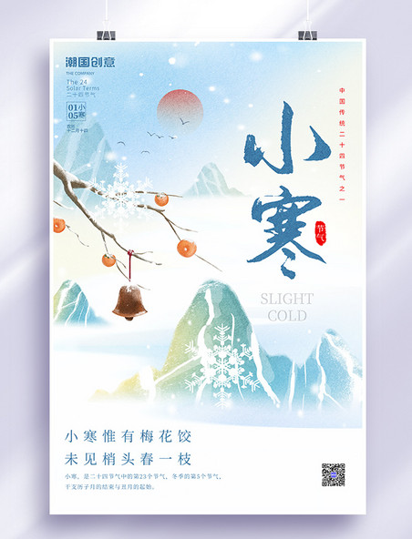 中国风二十四节气小寒雪山积雪树枝简约海报