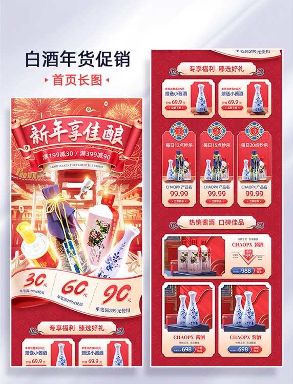 红色喜庆年货节白酒酒水促销中国风浮雕电商首页活动页长图