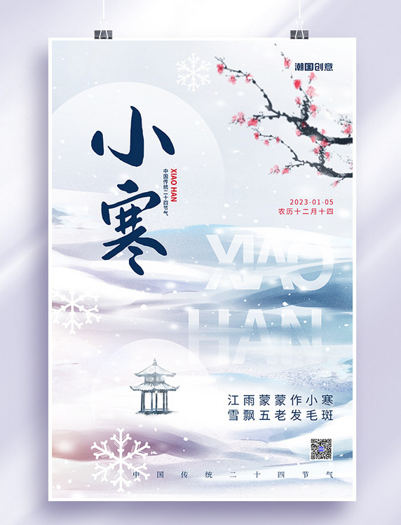 小寒节气雪亭子梅花小清新创意海报