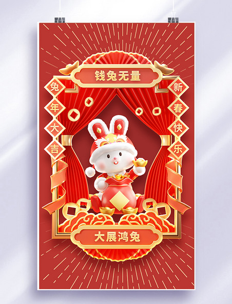 钱兔无量大展鸿兔春节新春祝福拜年海报兔年