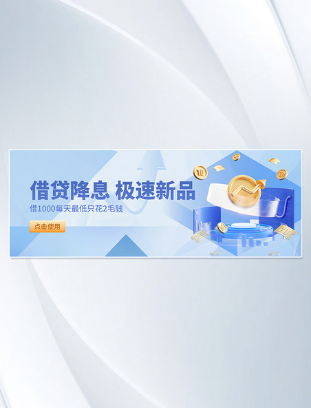 借贷降息蓝色商务C4D金融banner