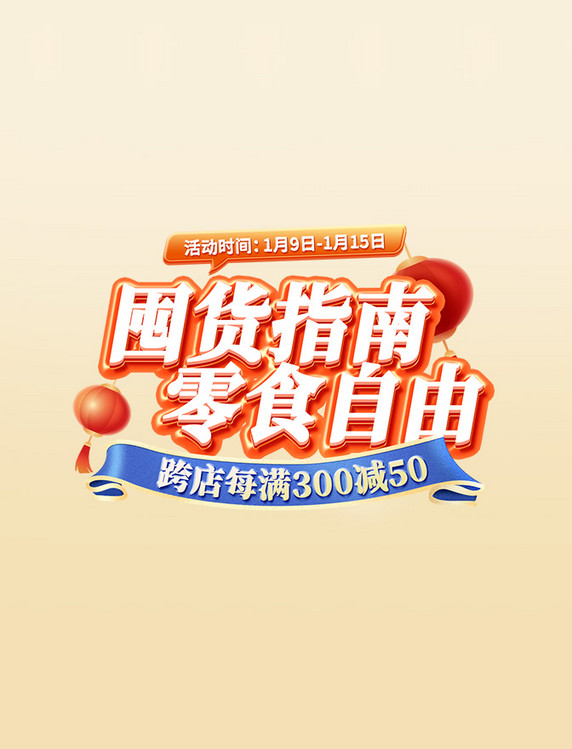 年货节电商促销文字囤货指南零食自由