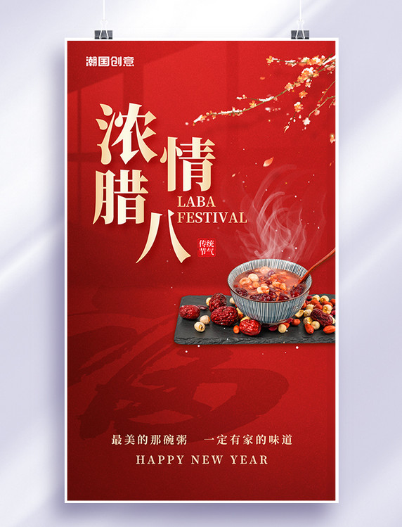 红色创意喜庆浓情腊八腊八粥梅花八宝粥腊八节海报