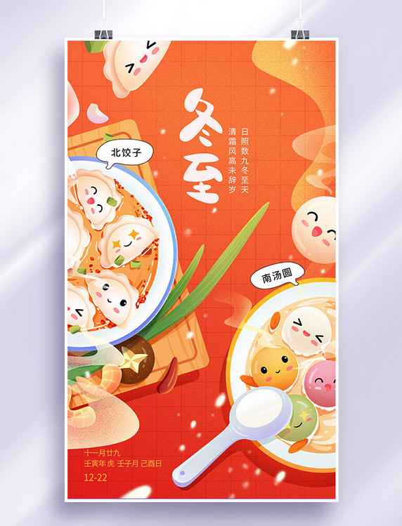 冬至节气拟人饺子汤圆插画