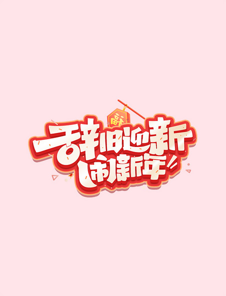 新年春节辞旧迎新闹新年字体设计艺术字