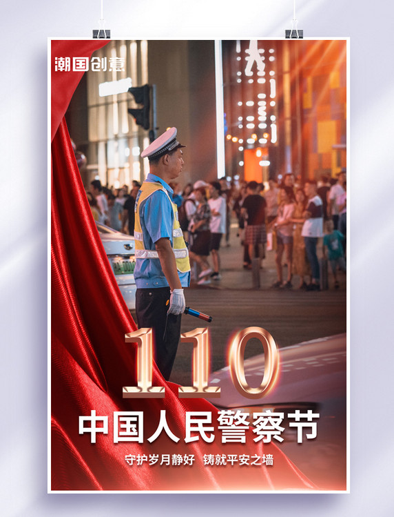 中国人民警察节110红色大气摄影海报