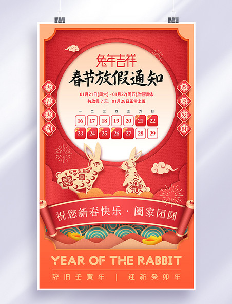 红色剪纸风兔年春节放假通知海报