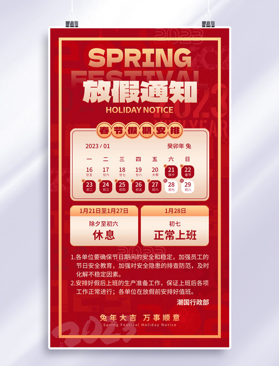 春节新年兔年放假通知红色喜庆风手机海报
