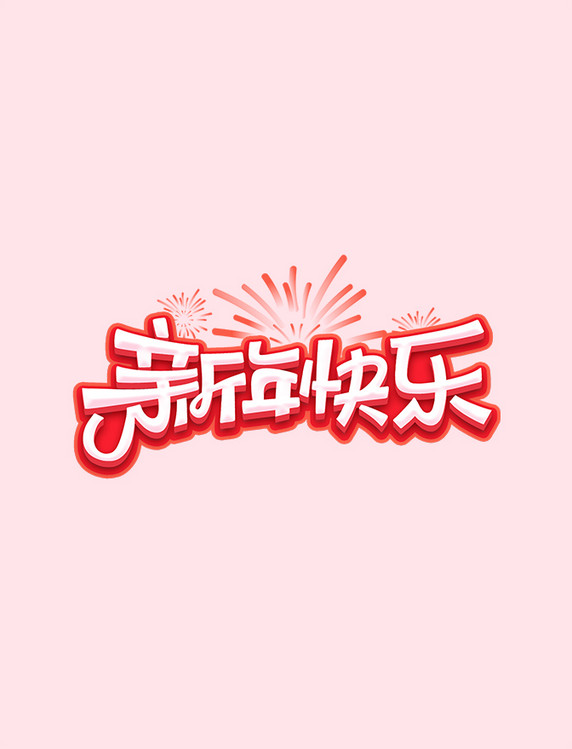 新年快乐元旦红色字体设计艺术字
