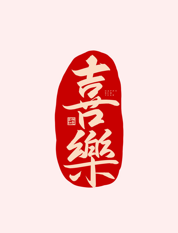 喜乐毛笔字