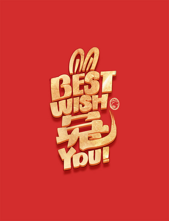 兔年新年春节向你致以最美好的祝愿英文艺术字