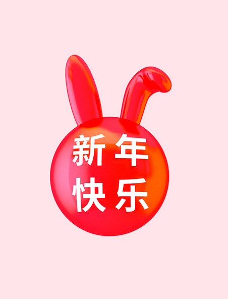 C4D创意简约兔头新年快乐气球春节