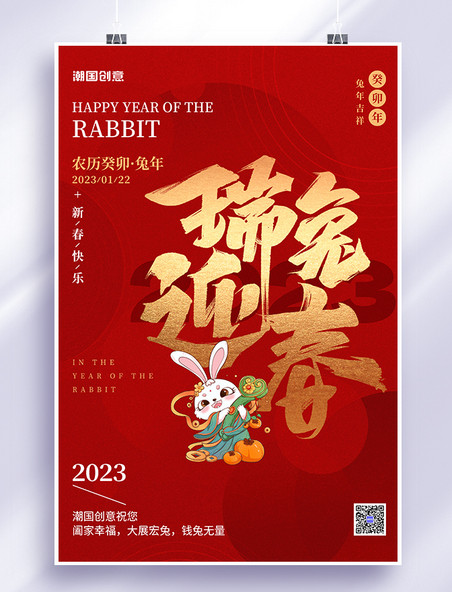 红金色兔年新年春节兔子书法大字红金色喜庆简约海报