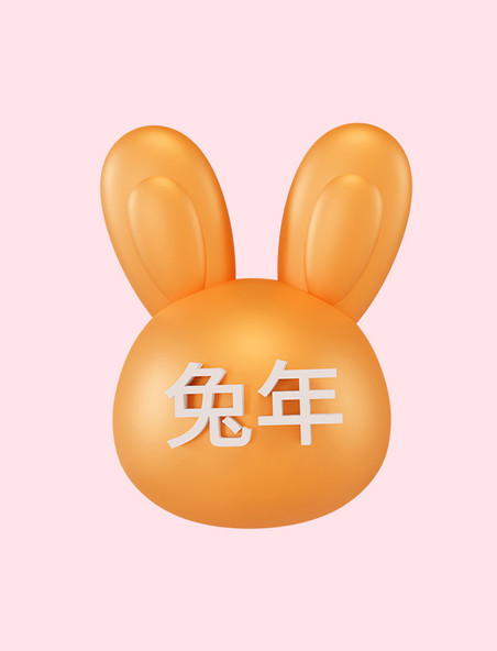 立体兔年橘色兔头春节新年兔子