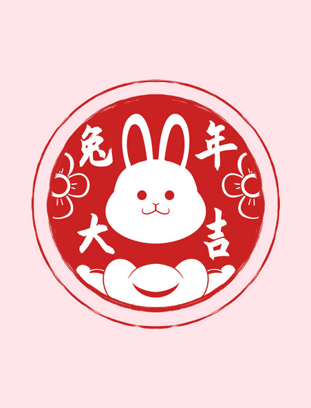 春节兔年大吉印章元素