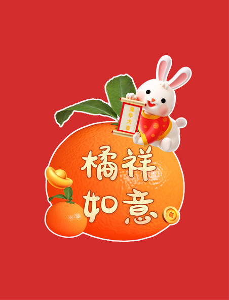 兔年春节手举牌3d兔子橘祥如意渐变简约手举牌