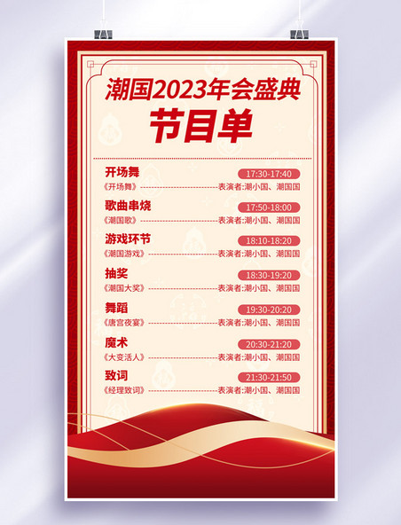 中式2023年会盛典节目单海报春节新年企业年会商务大气红色