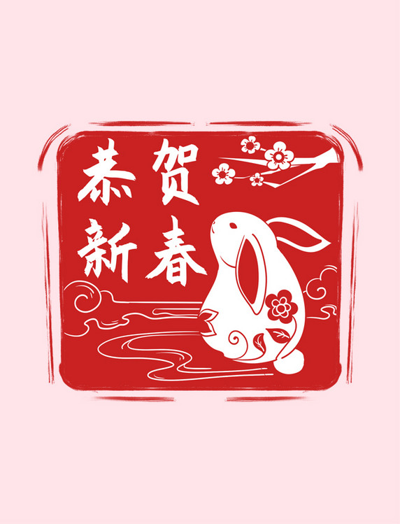 兔年印章恭贺新春春节元素