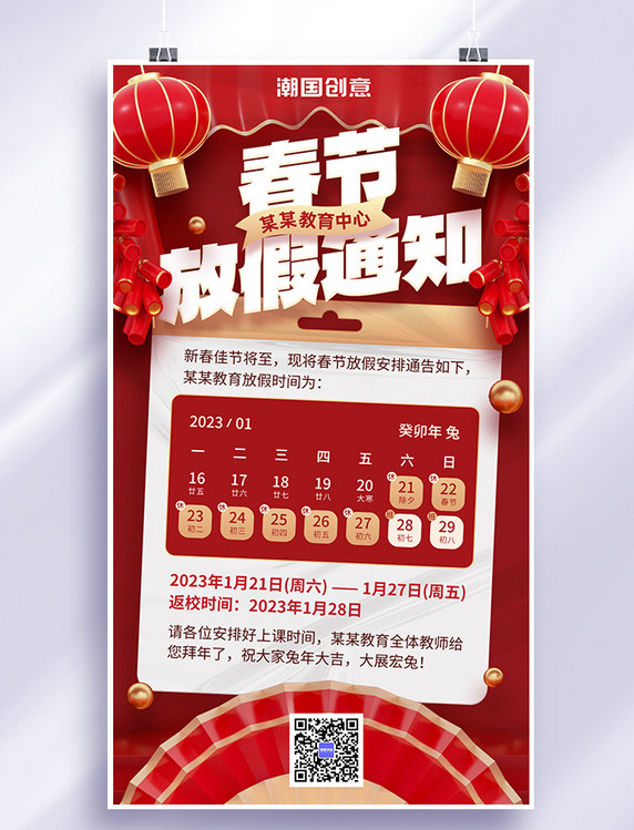 2023新年春节放假通知红色3D风手机海报