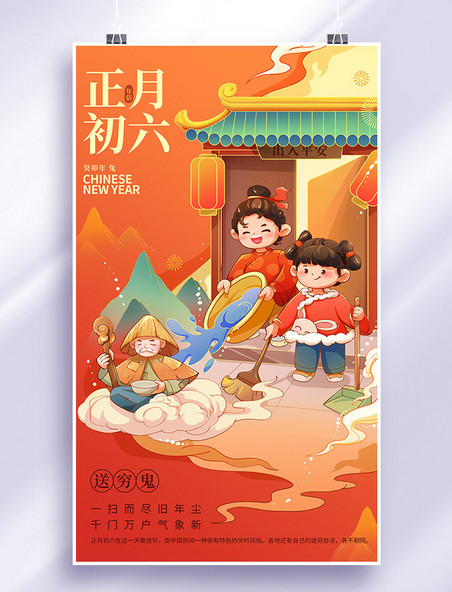 兔年春节新春新年习俗年俗正月初六送穷鬼插画海报