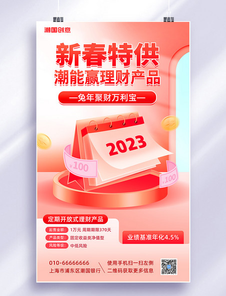 2023年新春银行定期理财产品大额存单营销海报