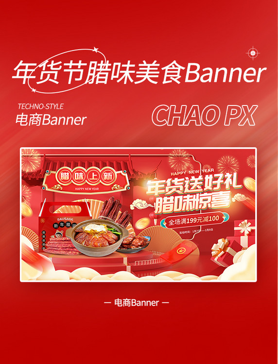 年货节腊肉腊味中国风电商3Dbanner