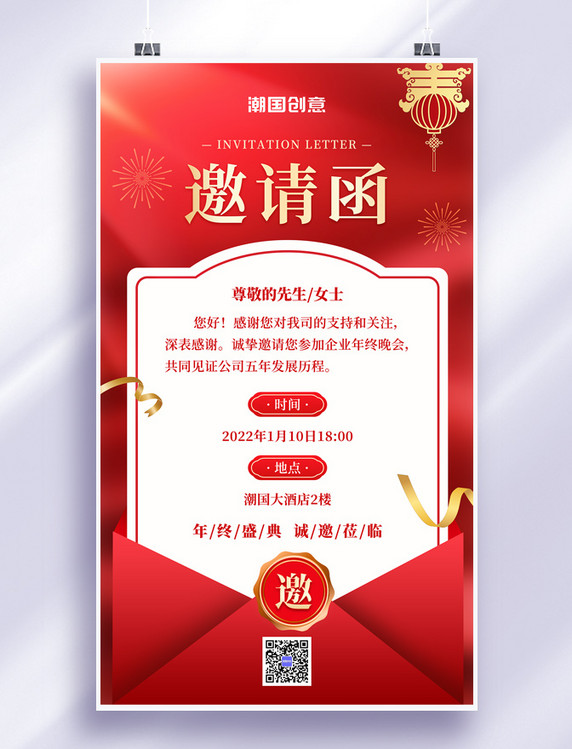 年会邀请函企业年会红色信封邀请函海报