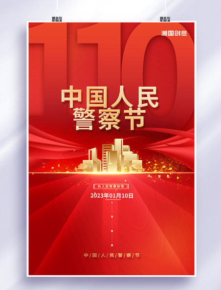 红色中国110宣传日人民警察节元素红色大气渐变海报