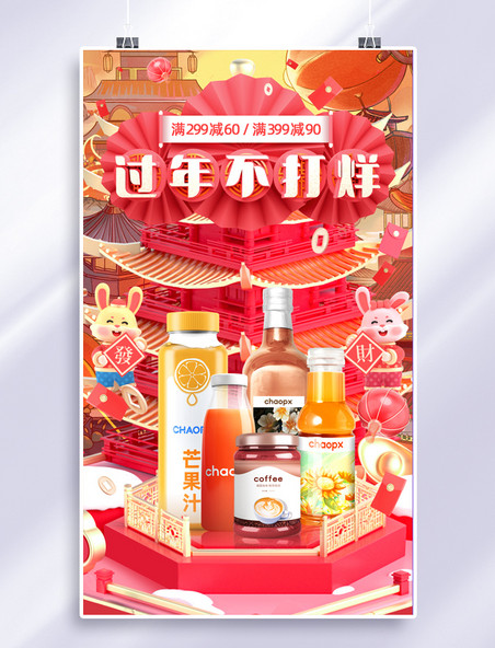红色3D年货节2023兔年春节促销大促饮品饮料电商海报