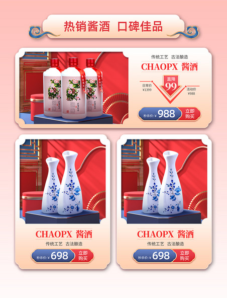红色喜庆年货节白酒酒水促销中国风浮雕电商活动产品优惠展示框