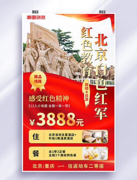 红色简约创意红色教育北京白色红军红色文化景点游玩海报