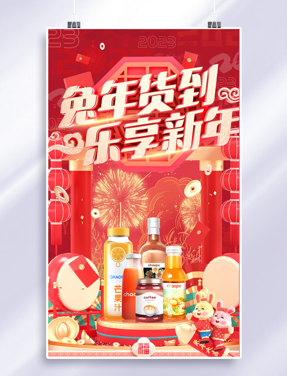 红色喜庆2023兔年春节年货节饮品饮料电商海报