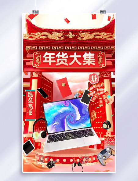 春节年货节3C数码电商促销3D海报