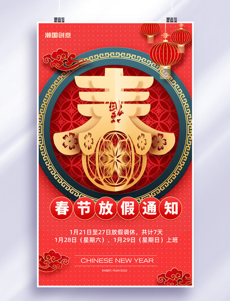 剪纸中式中国风春节放假通知新年放假海报