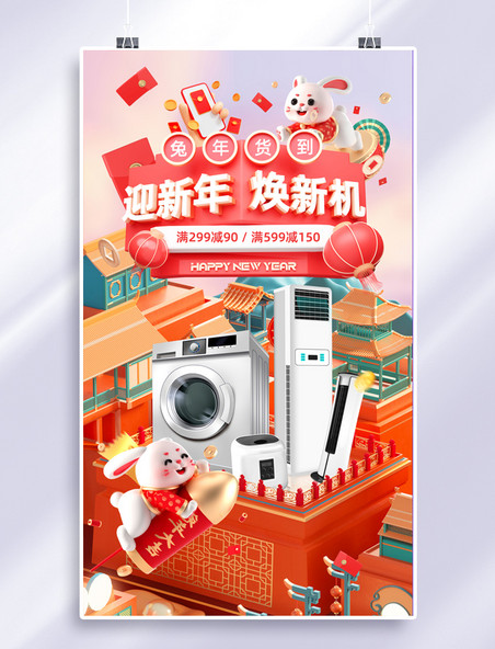 春节年货节3C数码家电电商促销3D海报